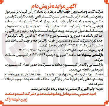 تصویر کوچک آگهی فروش تعداد ۱۱۱ رأس گوساله نر شیرخوار و قطع شیر، تعداد ۶ رأس تلیسه غیر آبستن کشتارگاهی، تعداد ۱۵ رأس گاو آبستن داشتنی درجه دو، تعداد ۴۰ رأس گوسفند - بره نر، تعداد ۱۲ رأس گوسفند - بره ماده (توقولی) و تعداد ۱۰ رأس گوسفند میش غیر آبستن 