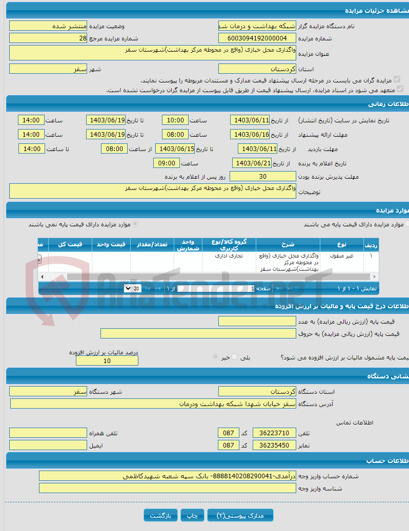 تصویر کوچک آگهی واگذاری محل خبازی (واقع در محوطه مرکز بهداشت)شهرستان سقز