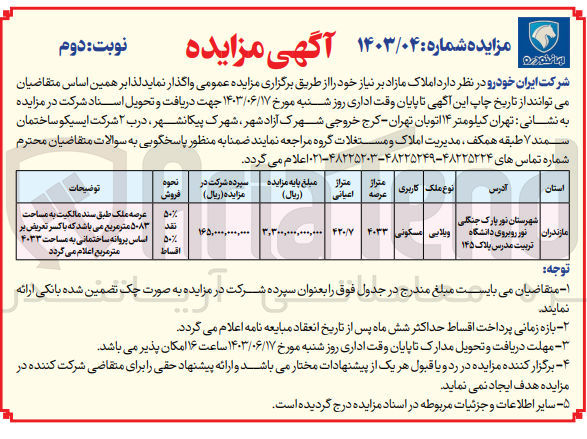 تصویر کوچک آگهی فروش ملک مازاد ویلایی با کاربری مسکونی در شهرستان نور مازندران