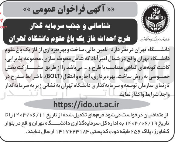 تصویر کوچک آگهی تامین مالی ،ساخت و بهره برداری از فاز یک باغ علوم دانشگاه تهران واقع در شمال امیر آباد شامل محوطه سازی ،مجموعه پذیرایی ،کاشت گونه های گیاهی متناسب باطرح و.....به روش bolt