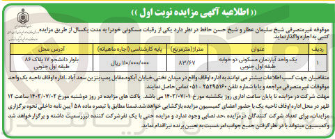 تصویر کوچک آگهی واگذاری یک واحد آپارتمان مسکونی دو خوابه طبقه اول جنوبی 