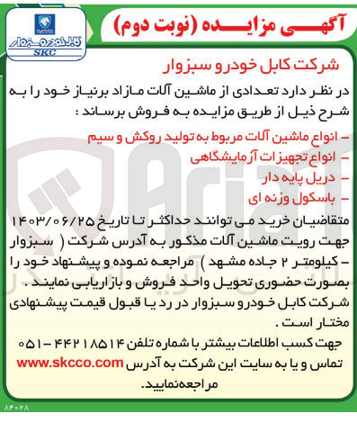 تصویر کوچک آگهی فروش ماشین آلات مازاد شامل :
انواع ماشین آلات مربوط به تولید روکش و سیم 
انواع تجهیزات آزمایشگاهی 
دریل پایه دار
باسکول وزنه ای 