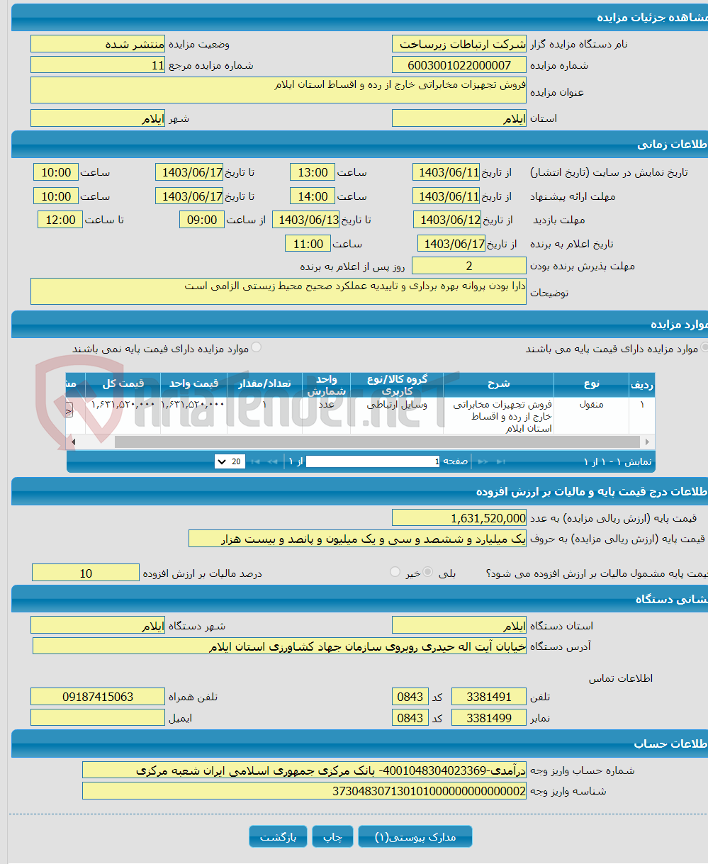 تصویر کوچک آگهی فروش تجهیزات مخابراتی خارج از رده و اقساط استان ایلام