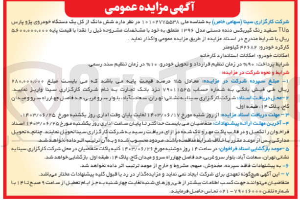 تصویر کوچک آگهی واگذاری ششدانگ از کل یک دستگاه خودروی سواری پژو پارس 
