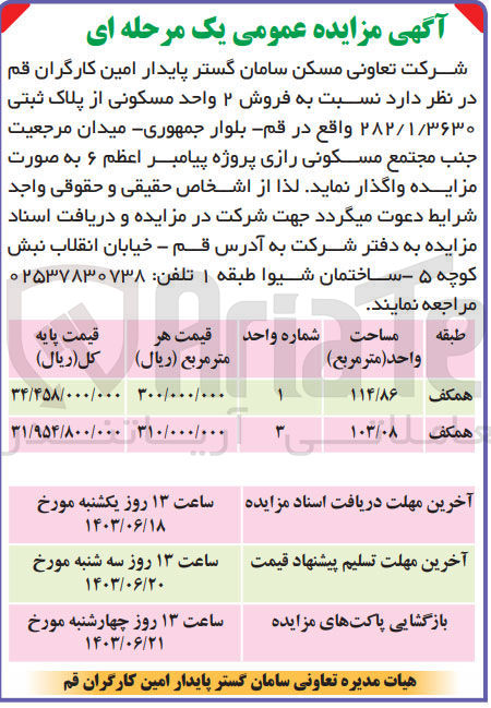 تصویر کوچک آگهی فروش 2 واحد مسکونی از پلاک ثبتی 282/1/3630 