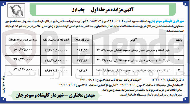 تصویر کوچک آگهی فروش سه قطعه زمین مسکونی 