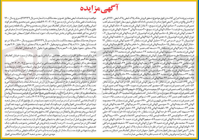 تصویر کوچک آگهی فروش ملک پلاک ثبتی پلاک ثبتی ۱۷۶۰ فرعی از ۶ اصلی واقع در بخش ۲ ثبتی اهواز به مساحت 196/12 متر مربع.