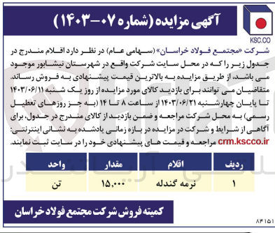 تصویر کوچک آگهی فروش نرمه گندله به مقدار 15/000 تن 