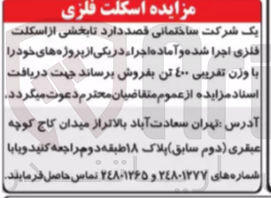 تصویر کوچک آگهی فروش بخشی از اسکلت فلزی اجرا شده و آماده اجرا در یکی از پروژه های خود با وزن تقریبی 400 تن 