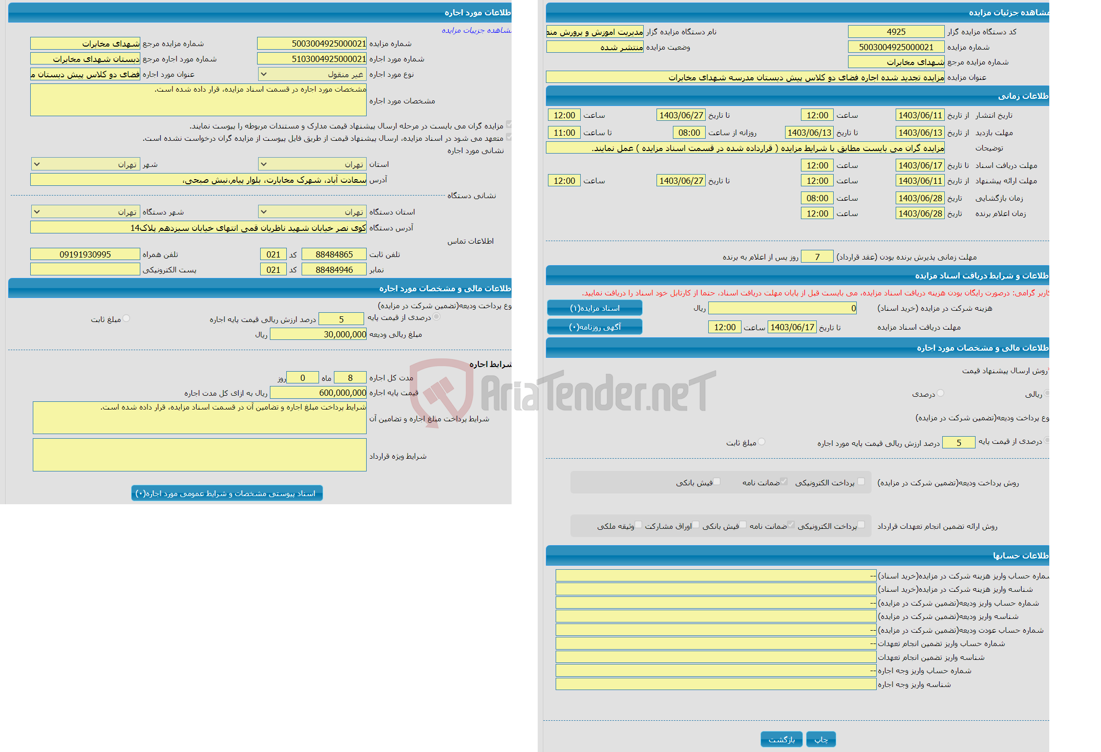 تصویر کوچک آگهی مزایده تجدید شده اجاره فضای دو کلاس پیش دبستان مدرسه شهدای مخابرات