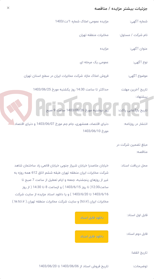 تصویر کوچک آگهی فروش املاک مازاد شرکت مخابرات ایران در سطح استان تهران