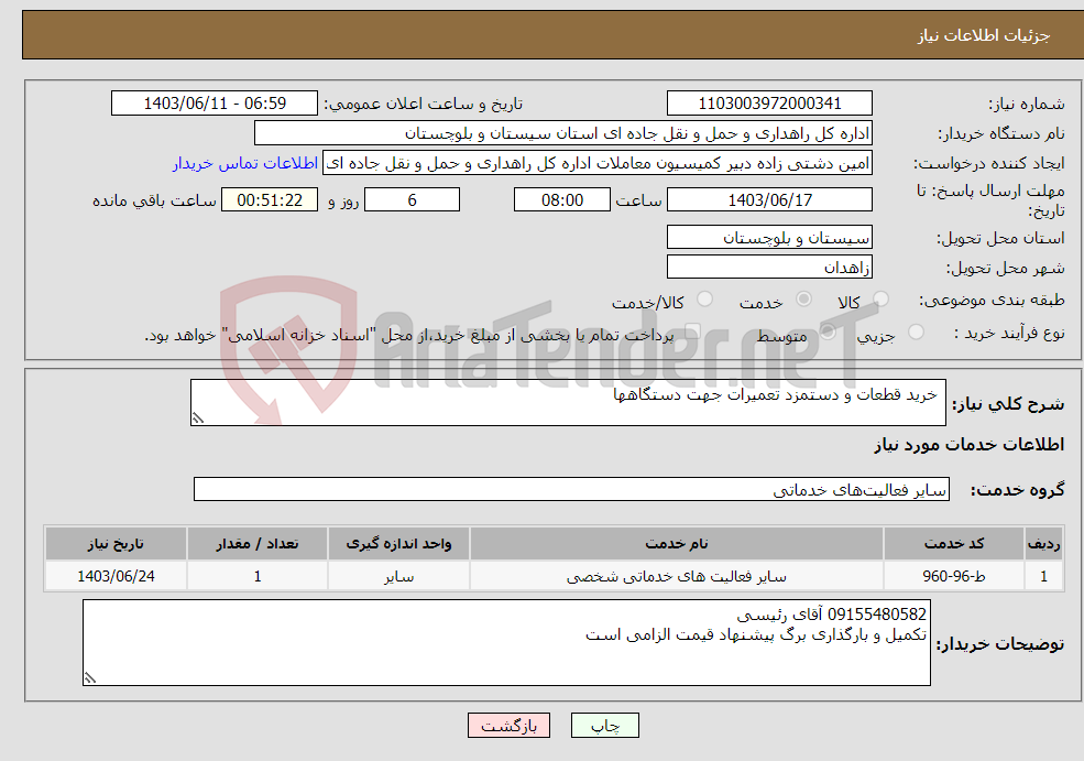 تصویر کوچک آگهی نیاز انتخاب تامین کننده- خرید قطعات و دستمزد تعمیرات جهت دستگاهها