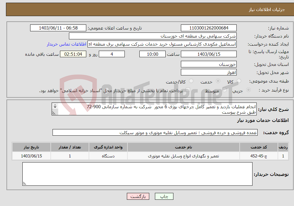 تصویر کوچک آگهی نیاز انتخاب تامین کننده-انجام عملیات بازدید و تعمیر کامل چرخهای بوژی 6 محور شرکت به شماره سازمانی 900-72 طبق شرح پیوست 