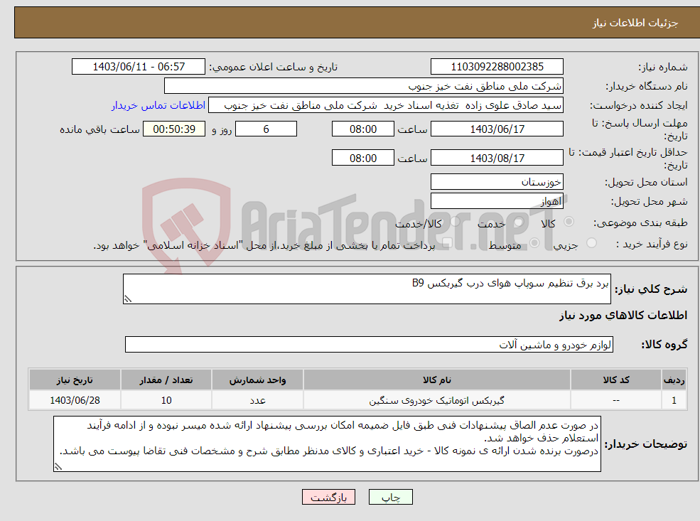 تصویر کوچک آگهی نیاز انتخاب تامین کننده-برد برق تنظیم سوپاپ هوای درب گیربکس B9