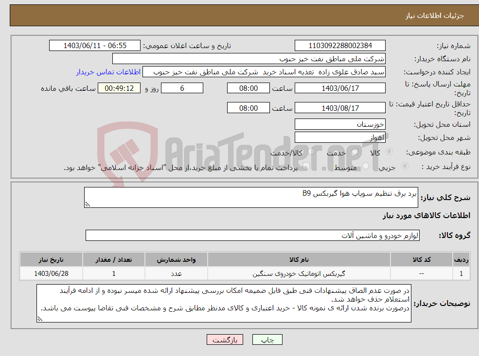 تصویر کوچک آگهی نیاز انتخاب تامین کننده-برد برق تنظیم سوپاپ هوا گیربکس B9