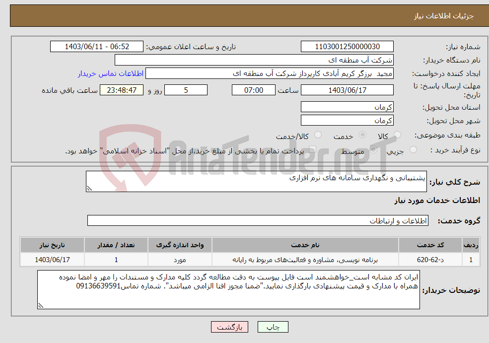 تصویر کوچک آگهی نیاز انتخاب تامین کننده-پشتیبانی و نگهداری سامانه های نرم افزاری