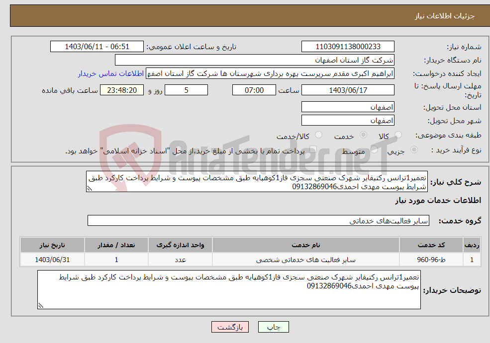 تصویر کوچک آگهی نیاز انتخاب تامین کننده-تعمیر1ترانس رکتیفایر شهرک صنعتی سجزی فاز1کوهپایه طبق مشخصات پیوست و شرایط پرداخت کارکرد طبق شرایط پیوست مهدی احمدی09132869046