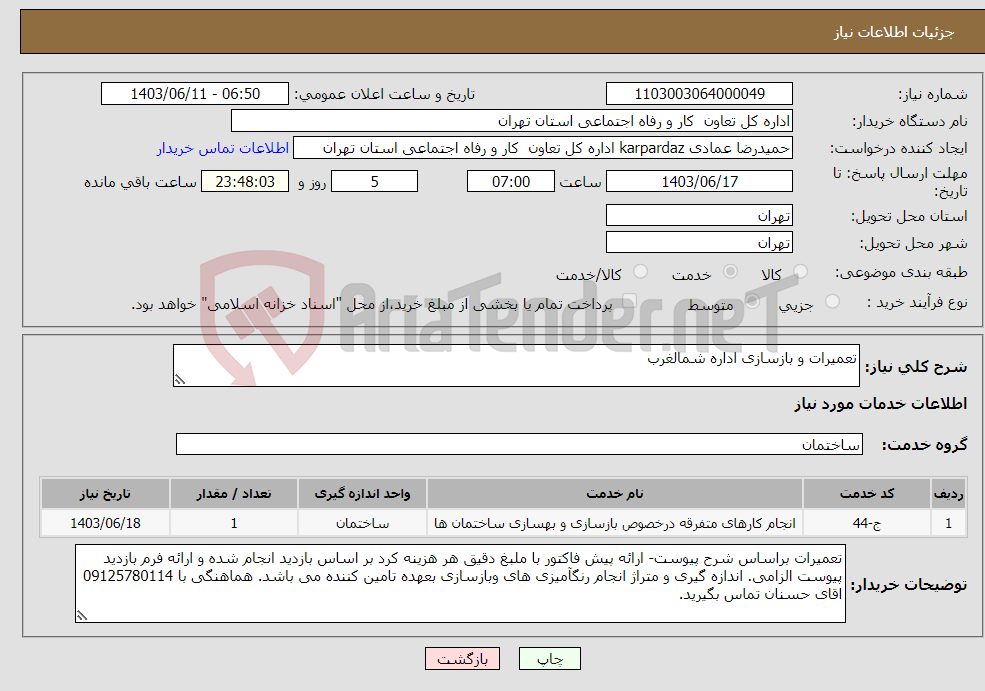 تصویر کوچک آگهی نیاز انتخاب تامین کننده-تعمیرات و بازسازی اداره شمالغرب 