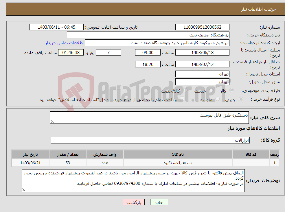 تصویر کوچک آگهی نیاز انتخاب تامین کننده-دستگیره طبق فایل پیوست