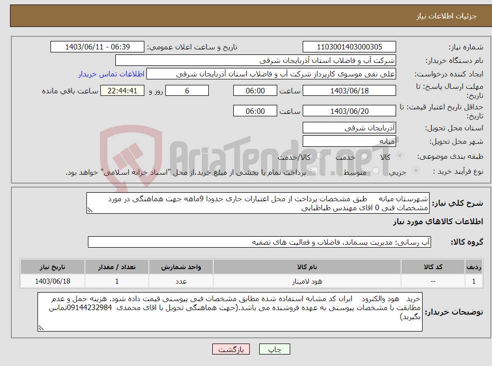 تصویر کوچک آگهی نیاز انتخاب تامین کننده-شهرستان میانه طبق مشخصات پرداخت از محل اعتبارات جاری حدودا 9ماهه جهت هماهنگی در مورد مشخصات فنی 0 اقای مهندس طباطبایی 