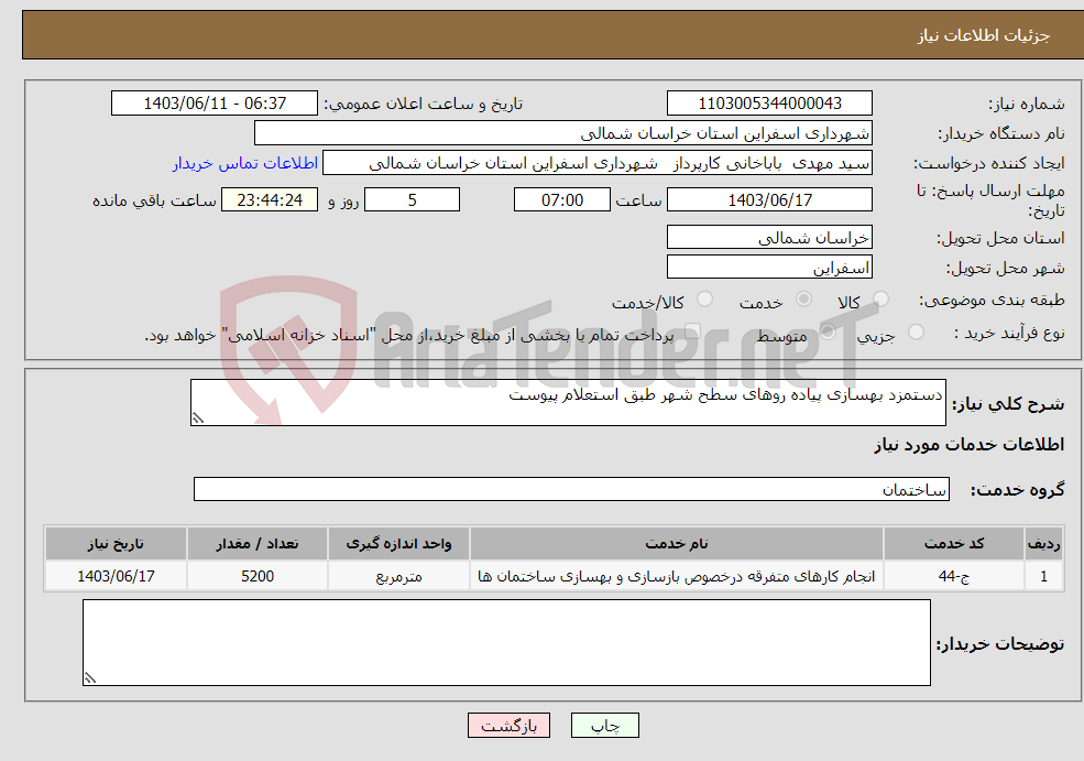 تصویر کوچک آگهی نیاز انتخاب تامین کننده-دستمزد بهسازی پیاده روهای سطح شهر طبق استعلام پیوست