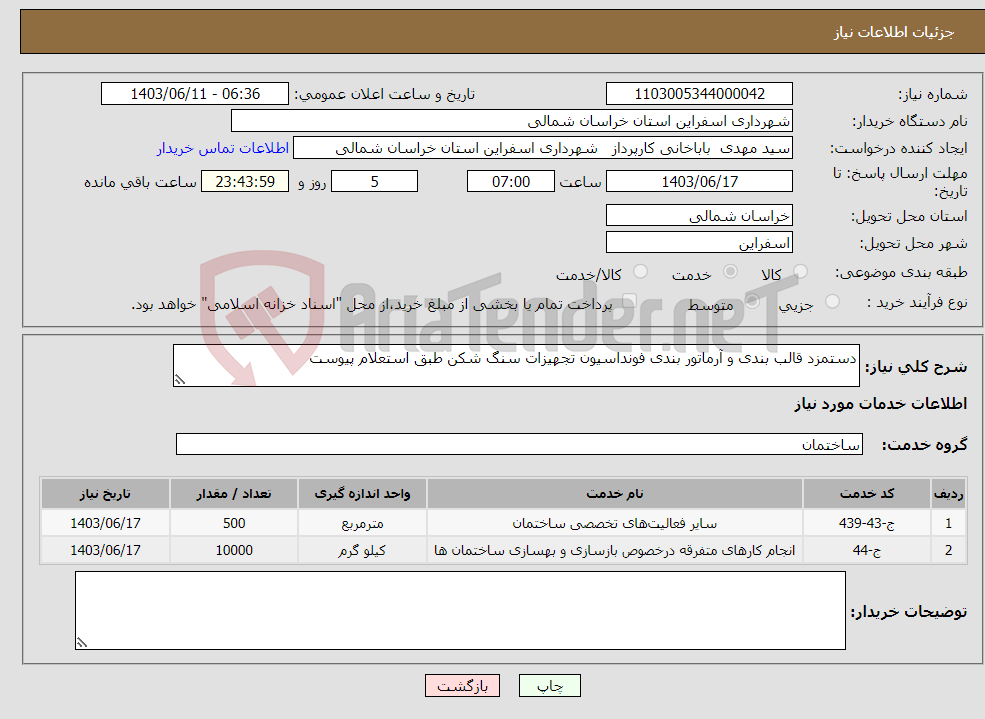 تصویر کوچک آگهی نیاز انتخاب تامین کننده-دستمزد قالب بندی و آرماتور بندی فونداسیون تجهیزات سنگ شکن طبق استعلام پیوست