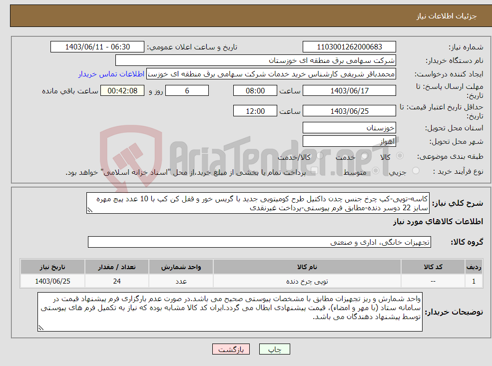 تصویر کوچک آگهی نیاز انتخاب تامین کننده-کاسه-توپی-کپ چرخ جنس چدن داکتیل طرح کومیتویی جدید با گریس خور و قفل کن کپ با 10 عدد پیچ مهره سایز 22 دوسر دنده-مطابق فرم پیوستی-پرداخت غیرنقدی