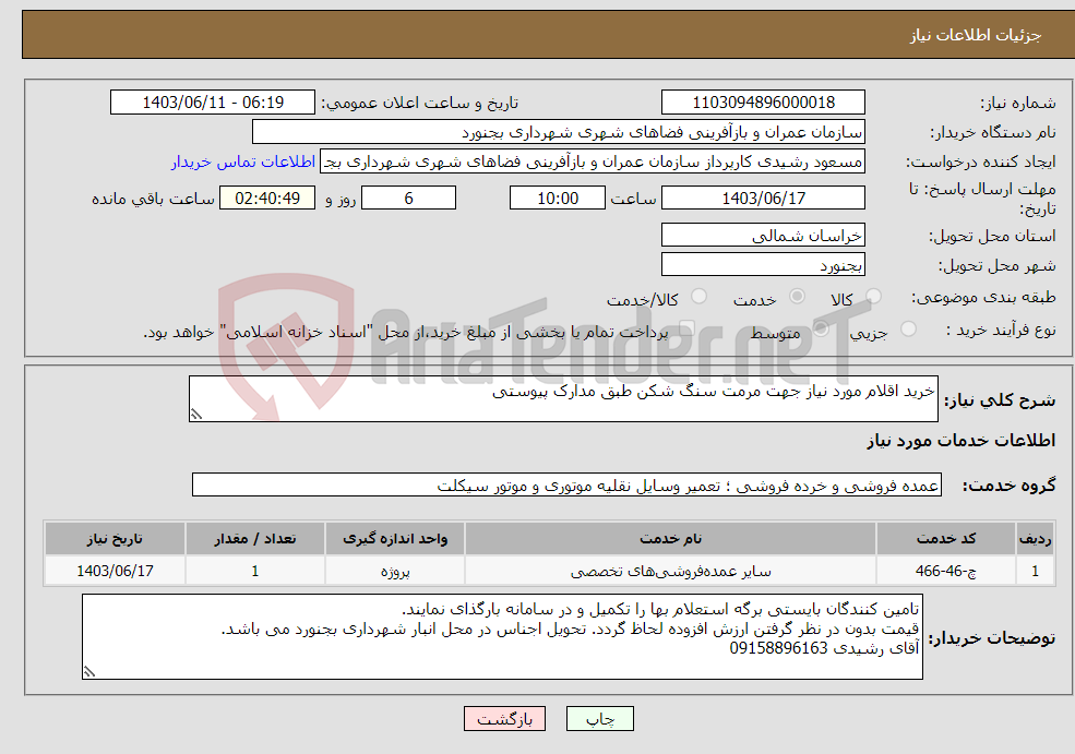 تصویر کوچک آگهی نیاز انتخاب تامین کننده-خرید اقلام مورد نیاز جهت مرمت سنگ شکن طبق مدارک پیوستی
