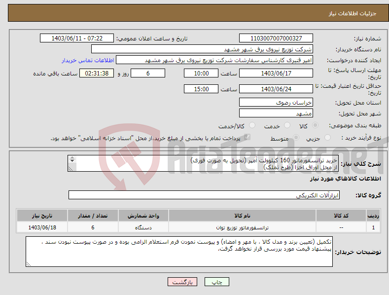 تصویر کوچک آگهی نیاز انتخاب تامین کننده-خرید ترانسفورماتور 160 کیلوولت آمپر (تحویل به صورت فوری) از محل اوراق اخزا (طرح تملک) مطابق با استعلام قیمت و مشخصات فنی پیوست