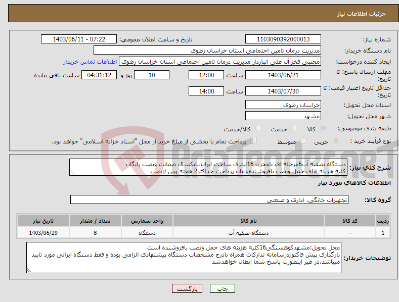 تصویر کوچک آگهی نیاز انتخاب تامین کننده-دستگاه تصفیه آب6مرحله ای بامخزن 16لیتری ساخت ایران،بایکسال ضمانت ونصب رایگان کلیه هزینه های حمل ونصب بافروشنده.زمان پرداخت حداکثر2 هفته پس ازنصب