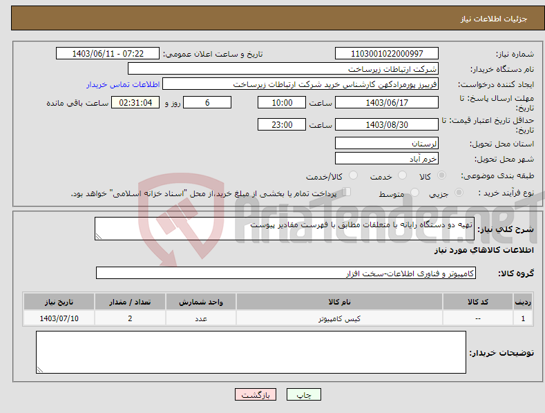 تصویر کوچک آگهی نیاز انتخاب تامین کننده-تهیه دو دستگاه رایانه با متعلقات مطابق با فهرست مقادیر پیوست