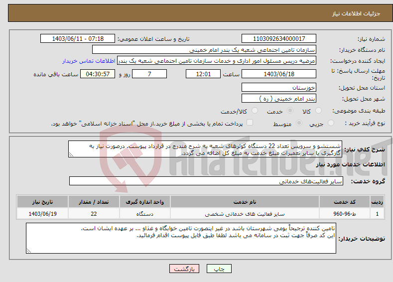 تصویر کوچک آگهی نیاز انتخاب تامین کننده-شستشو و سرویس تعداد 22 دستگاه کولرهای شعبه به شرح مندرج در قرارداد پیوست. درصورت نیاز به گازگیری یا سایر تعمیرات مبلغ خدمت به مبلغ کل اضافه می گردد. 