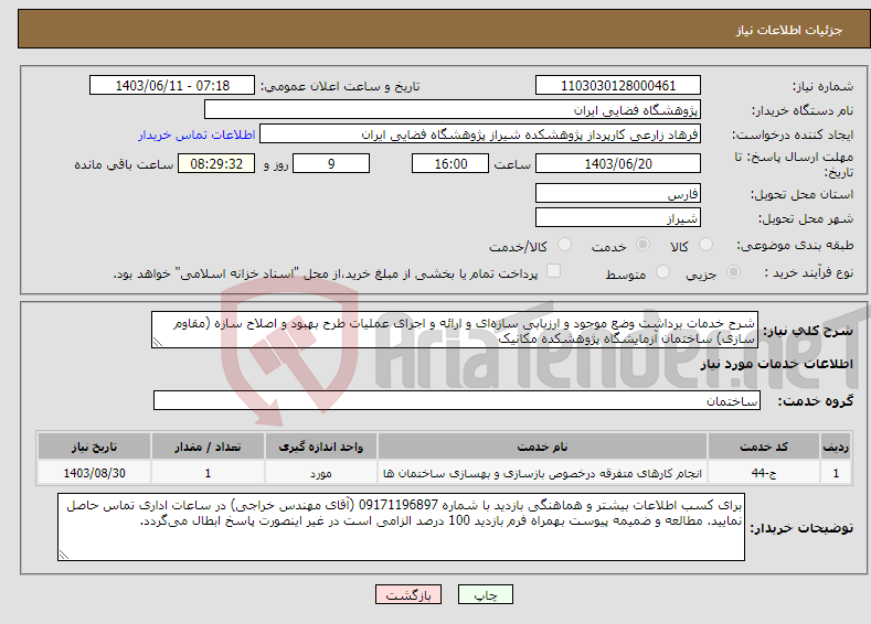 تصویر کوچک آگهی نیاز انتخاب تامین کننده-شرح خدمات برداشت وضع موجود و ارزیابی سازه‌ای و ارائه و اجرای عملیات طرح بهبود و اصلاح سازه (مقاوم سازی) ساختمان آزمایشگاه پژوهشکده مکانیک 