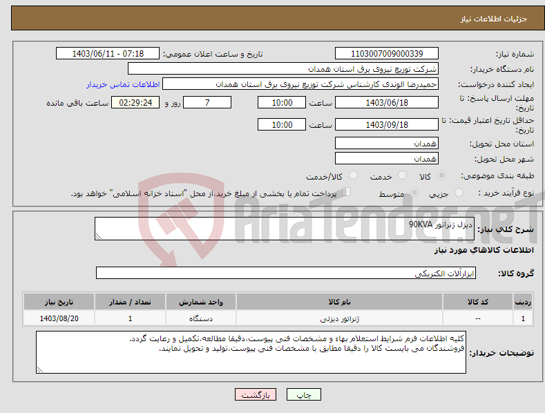تصویر کوچک آگهی نیاز انتخاب تامین کننده-دیزل ژنراتور 90KVA