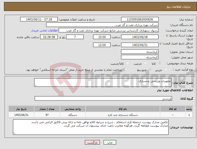 تصویر کوچک آگهی نیاز انتخاب تامین کننده-تجهیزات ورزشی بدنسازی