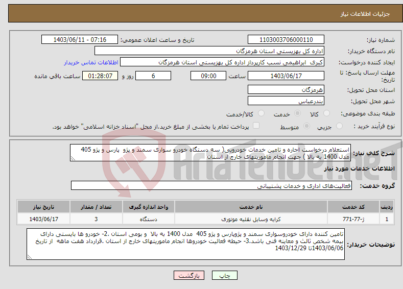 تصویر کوچک آگهی نیاز انتخاب تامین کننده-استعلام درخواست اجاره و تامین خدمات خودرویی( سه دستگاه خودرو سواری سمند و پژو پارس و پژو 405 مدل 1400 به بالا ) جهت انجام ماموریتهای خارج از استان