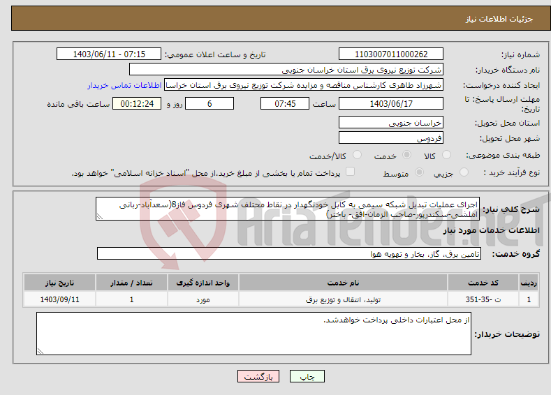 تصویر کوچک آگهی نیاز انتخاب تامین کننده-اجرای عملیات تبدیل شبکه سیمی به کابل خودنگهدار در نقاط محتلف شهری فردوس فاز8(سعدآباد-ربانی املشی-سکندرپور-صاحب الزمان-افق- باختر)