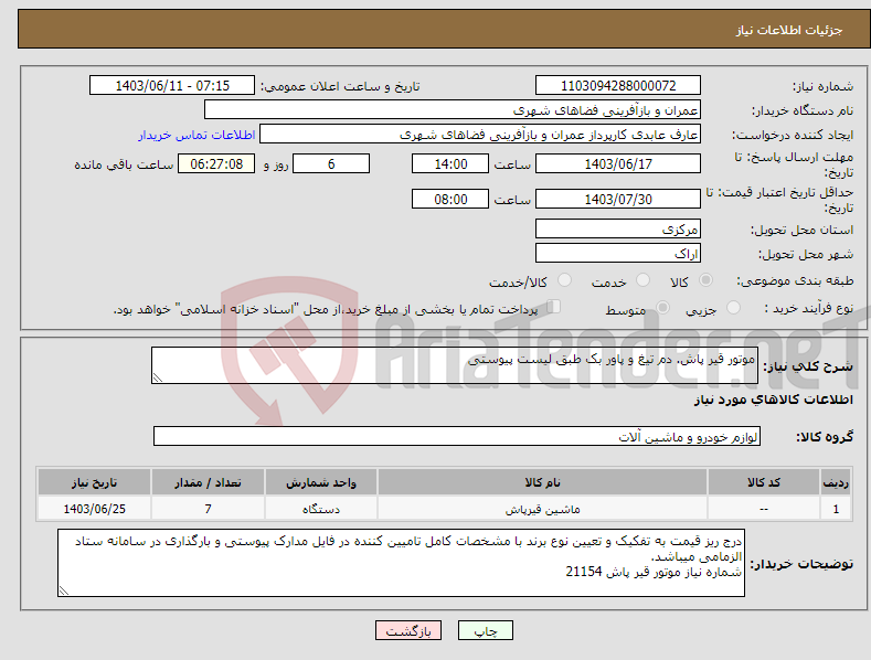 تصویر کوچک آگهی نیاز انتخاب تامین کننده-موتور قیر پاش. دم تیغ و پاور بک طبق لیست پیوستی