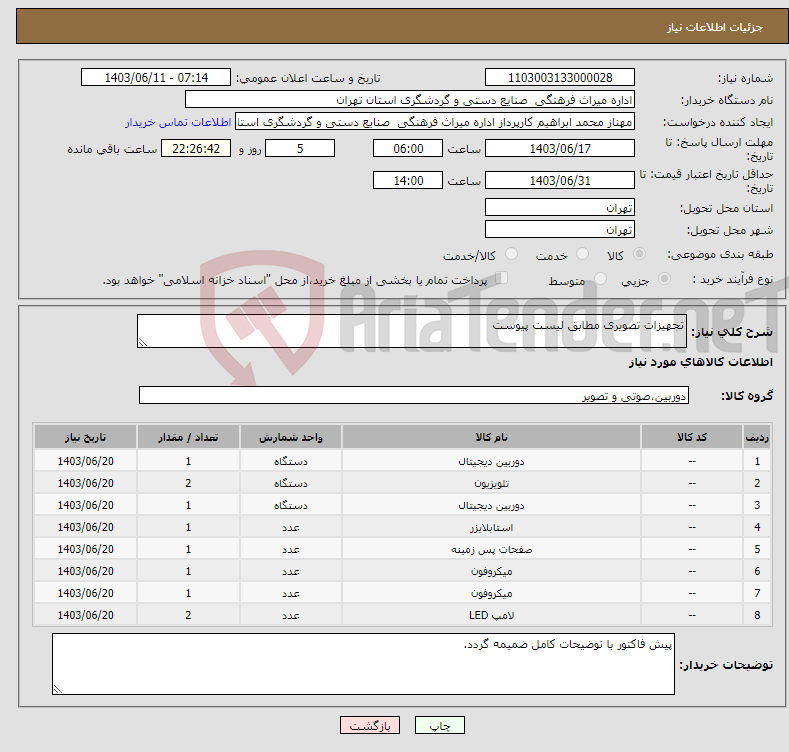 تصویر کوچک آگهی نیاز انتخاب تامین کننده-تجهیزات تصویری مطابق لیست پیوست