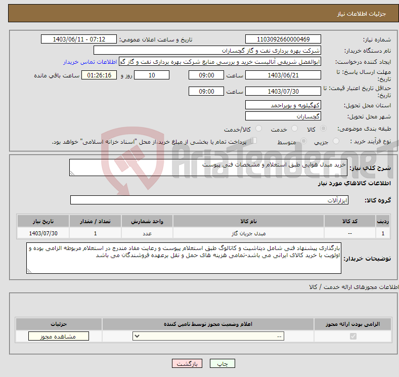 تصویر کوچک آگهی نیاز انتخاب تامین کننده-خرید مبدل هوایی طبق استعلام و مشخصات فنی پیوست