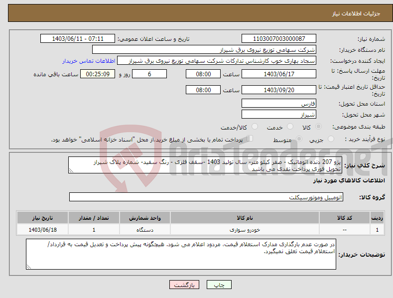 تصویر کوچک آگهی نیاز انتخاب تامین کننده-پژو 207 دنده اتوماتیک - صفر کیلو متر- سال تولید 1403 -سقف فلزی - رنگ سفید- شماره پلاک شیراز تحویل فوری پرداخت نقدی می باشد