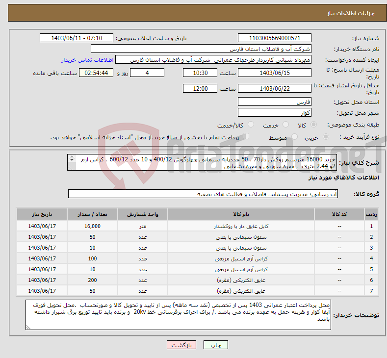 تصویر کوچک آگهی نیاز انتخاب تامین کننده-خرید 16000 مترسیم روکش دار70 ، 50 عددپایه سیمانی چهارگوش 400/12 و 10 عدد 600/12 ، کراس ارم 2و 2.44 متری ، مقره سوزنی و مقره بشقابی 