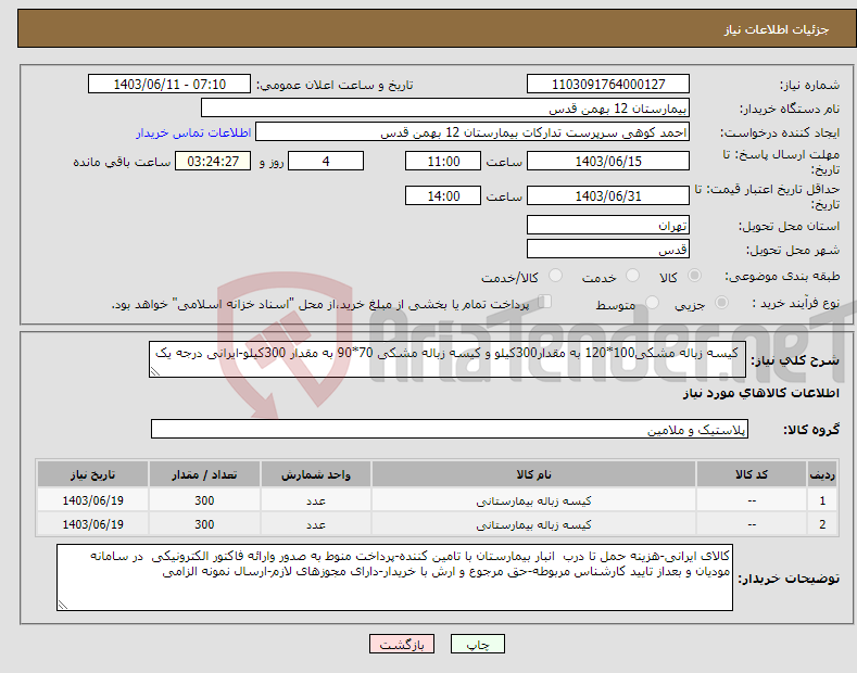 تصویر کوچک آگهی نیاز انتخاب تامین کننده- کیسه زباله مشکی100*120 به مقدار300کیلو و کیسه زباله مشکی 70*90 به مقدار 300کیلو-ایرانی درجه یک