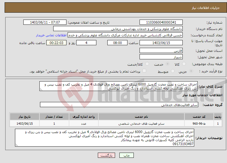 تصویر کوچک آگهی نیاز انتخاب تامین کننده-اجرای ساخت و نصب مخزن گازوییل 6000 لیتری تامین مصالح ورق فولادی 4 میل و تخریب کف و نصب بیس و بتن ریزی آهنکشی لوله کشی استاندارد و رنگ آمیزی اپوکسی