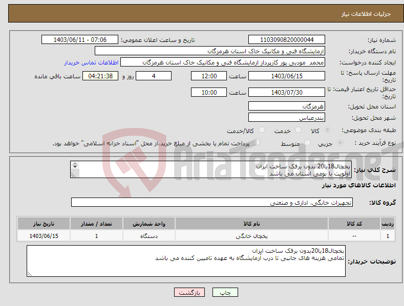 تصویر کوچک آگهی نیاز انتخاب تامین کننده-یخچال18یا20 بدون برفک ساخت ایران اولویت با بومی استان می باشد پرداخت در دو مرحله انجام خواهد شد تمامی هزینه های تا محل به عهده تامیین کننده می باشد