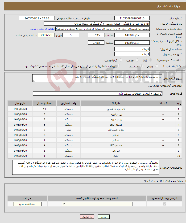 تصویر کوچک آگهی نیاز انتخاب تامین کننده-خرید تجهیزات رایانه ای و اداری جهت اداره کل میراث فرهنگی استان کرمان 