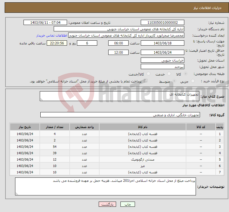 تصویر کوچک آگهی نیاز انتخاب تامین کننده-تجهیزات کتابخانه ای