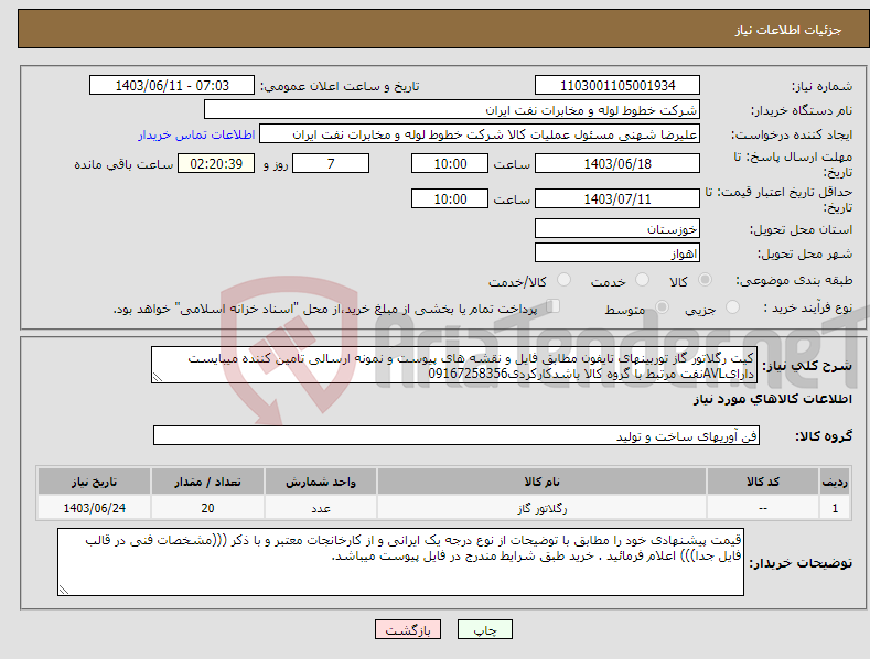 تصویر کوچک آگهی نیاز انتخاب تامین کننده-کیت رگلاتور گاز توربینهای تایفون مطابق فایل و نقشه های پیوست و نمونه ارسالی تامین کننده میبایست دارایAVLنفت مرتبط با گروه کالا باشدکارکردی09167258356