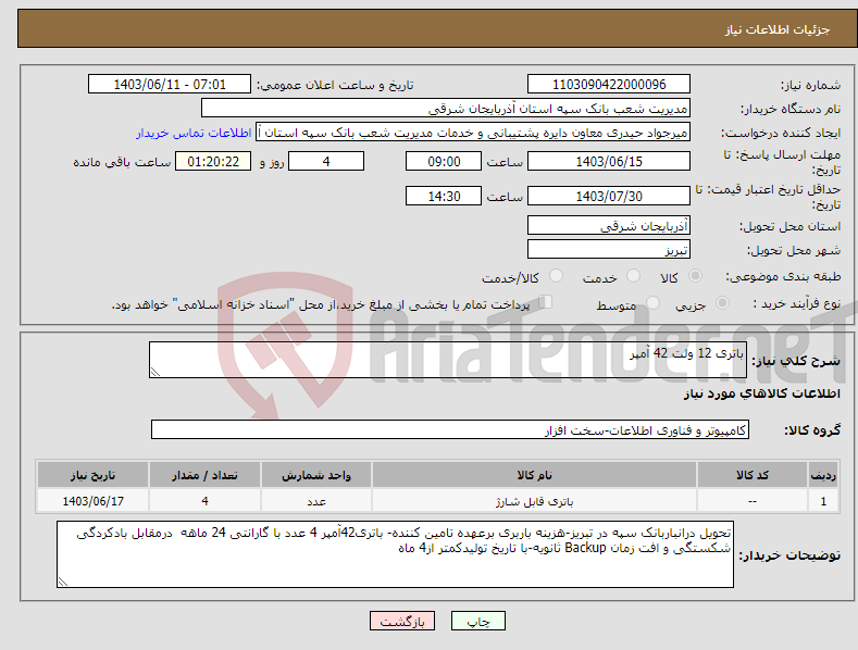 تصویر کوچک آگهی نیاز انتخاب تامین کننده-باتری 12 ولت 42 آمپر
