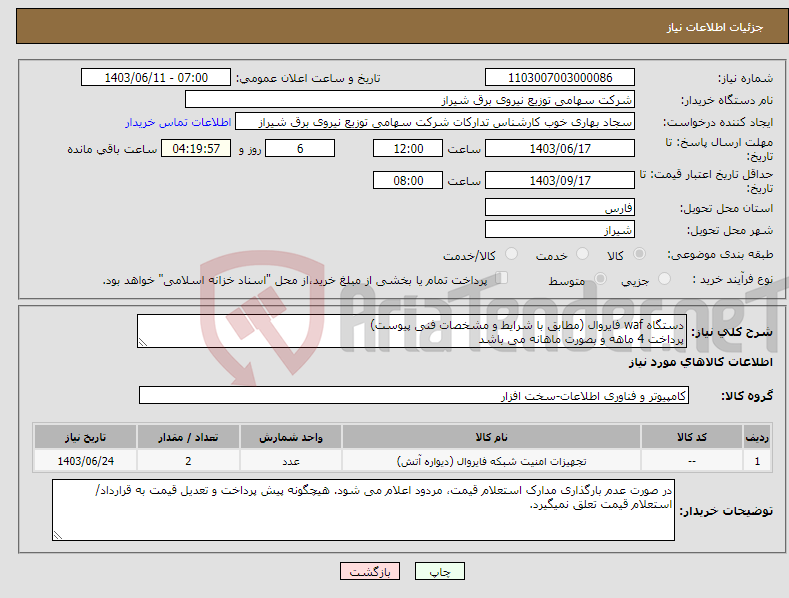 تصویر کوچک آگهی نیاز انتخاب تامین کننده-دستگاه waf فایروال (مطابق با شرایط و مشخصات فنی پیوست) پرداخت 4 ماهه و بصورت ماهانه می باشد